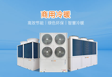 商用冷暖