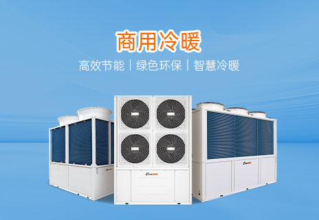 商用冷暖