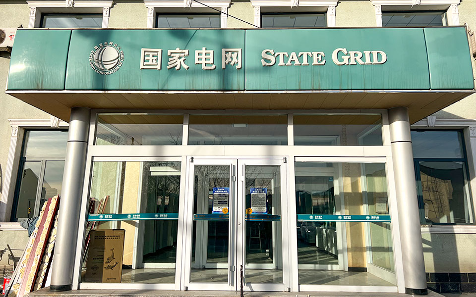 河北省承德市宽城县国家电网600㎡办公楼空气能取暖项目