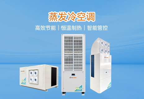蒸发冷空调