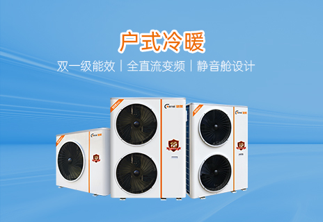 户式冷暖