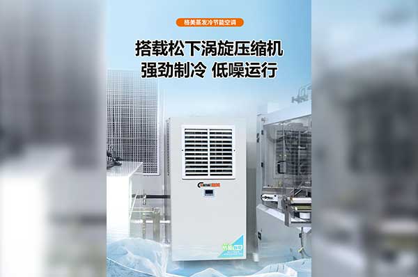 高温车间选哪种蒸发冷空调?看懂这几点，选对不踩坑