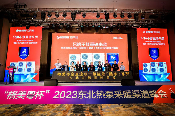 格美粤空气能融冰系列东北首发,庄严承诺“一年内只换不修”