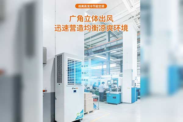 工厂降温：蒸发冷空调能替代传统空调吗？
