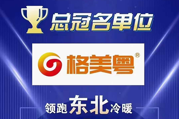 领跑东北采暖,格美粤独家总冠名2023东北严寒地区热泵冷暖大会及晚宴