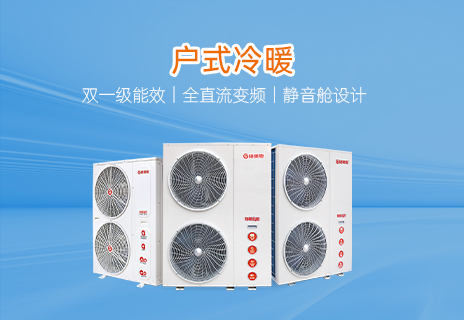 户式冷暖