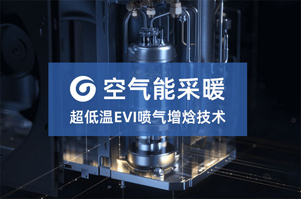 超低温EVI喷气增焓技术