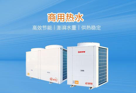 商用热水