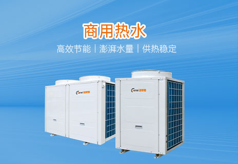 商用热水