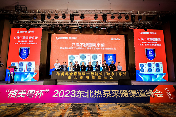 赋能成长，蓄势前行|2023年“格美粤杯”东北热泵采暖渠道峰会圆满结束