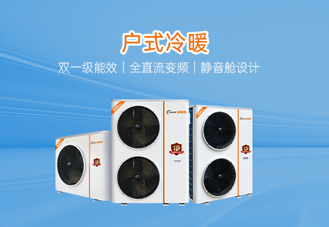 户式冷暖