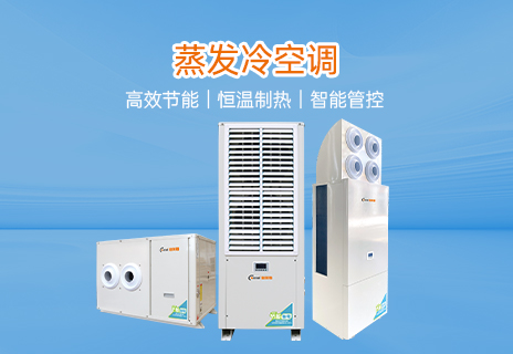蒸发冷空调