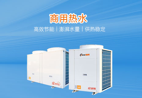商用热水