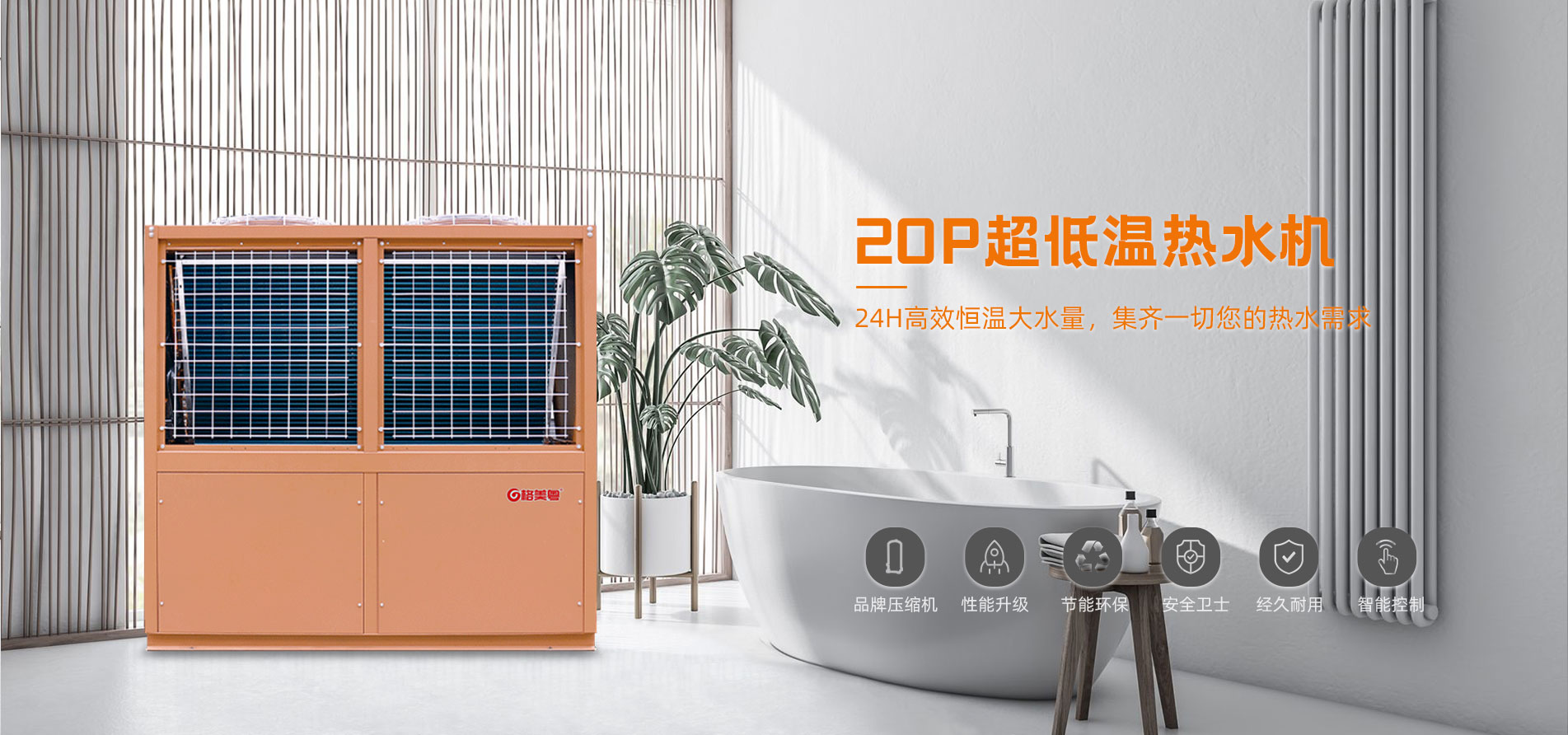格美粤20P超低温直热式空气能热水机