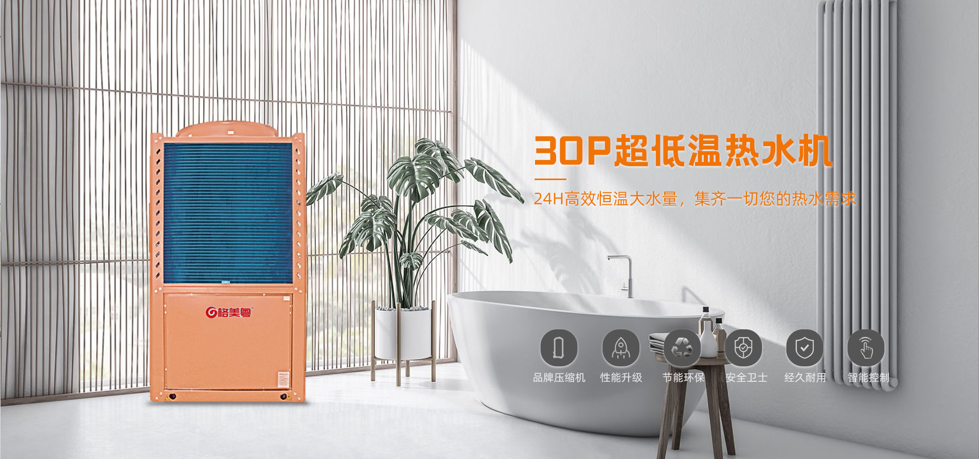 格美粤30PU型循环式超低温空气能热水机
