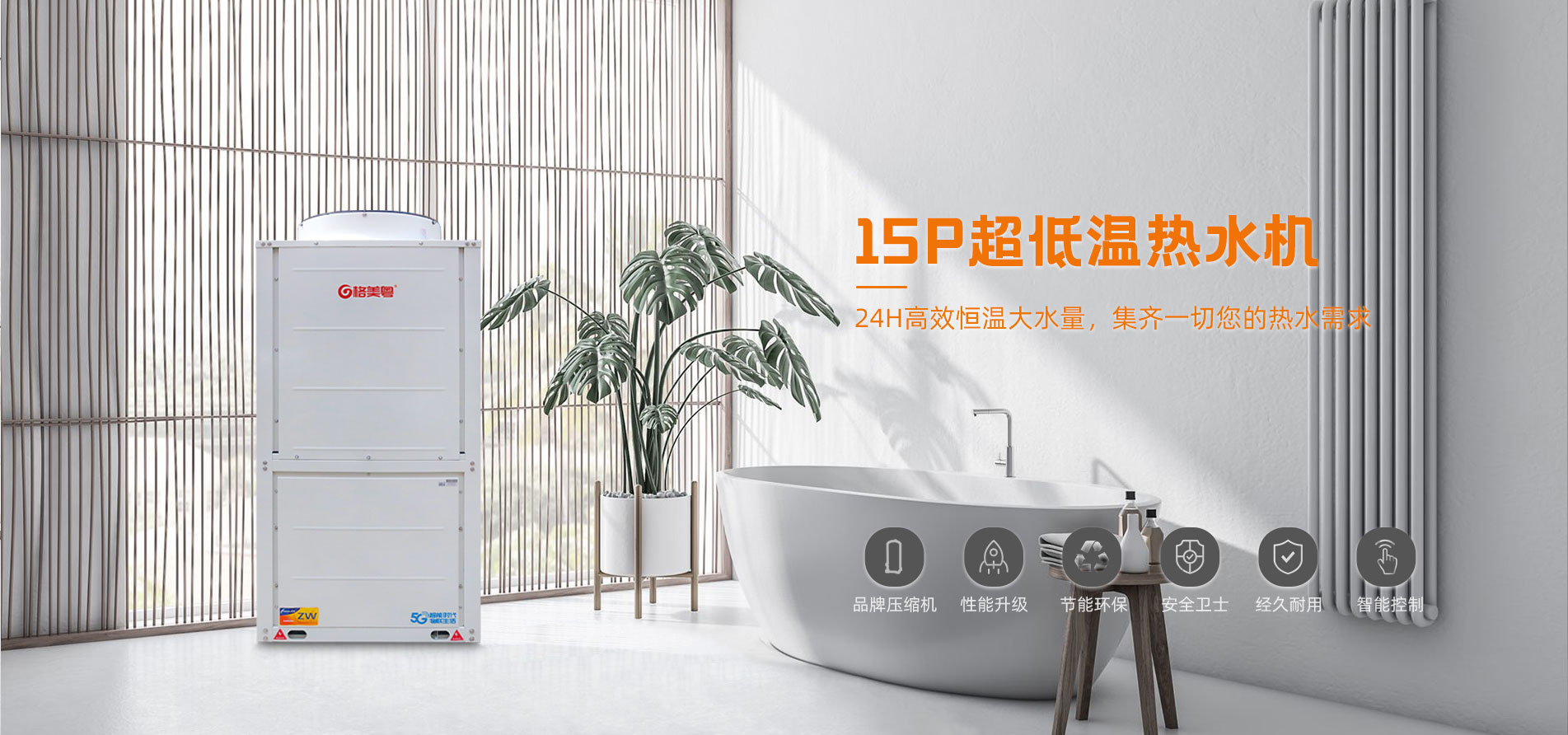 格美粤15PU型循环式超低温空气能热水机