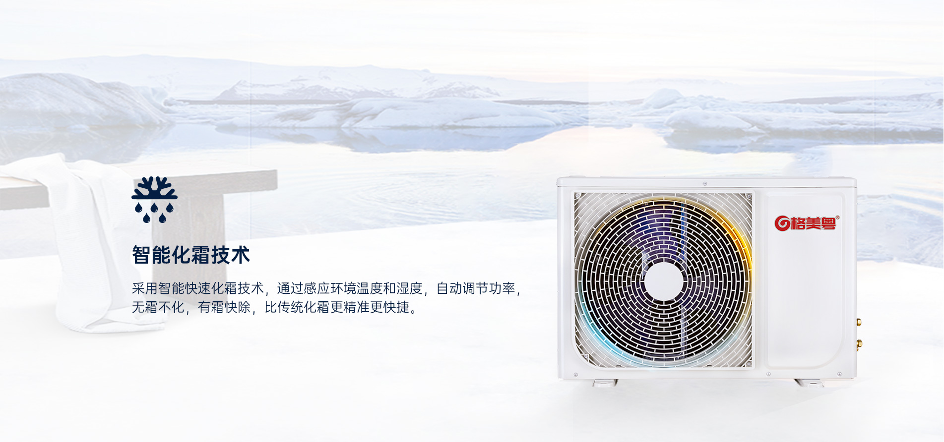 格美粤1.5P超低温全直流变频空气能热风机高效智能化霜技术