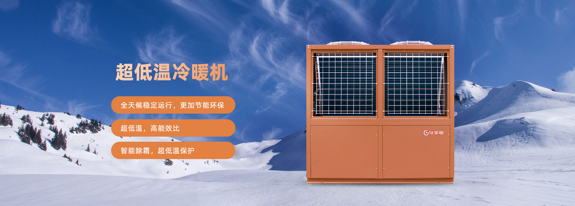 格美粤15PV型超低温空气能热泵采暖机参数
