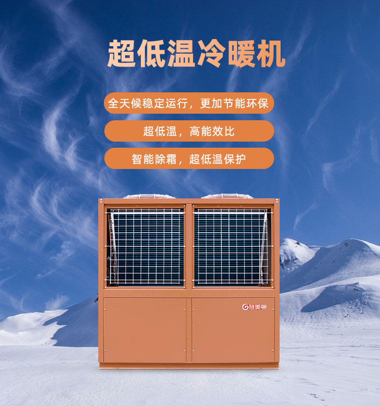 格美粤15PV型超低温空气能热泵采暖设备参数