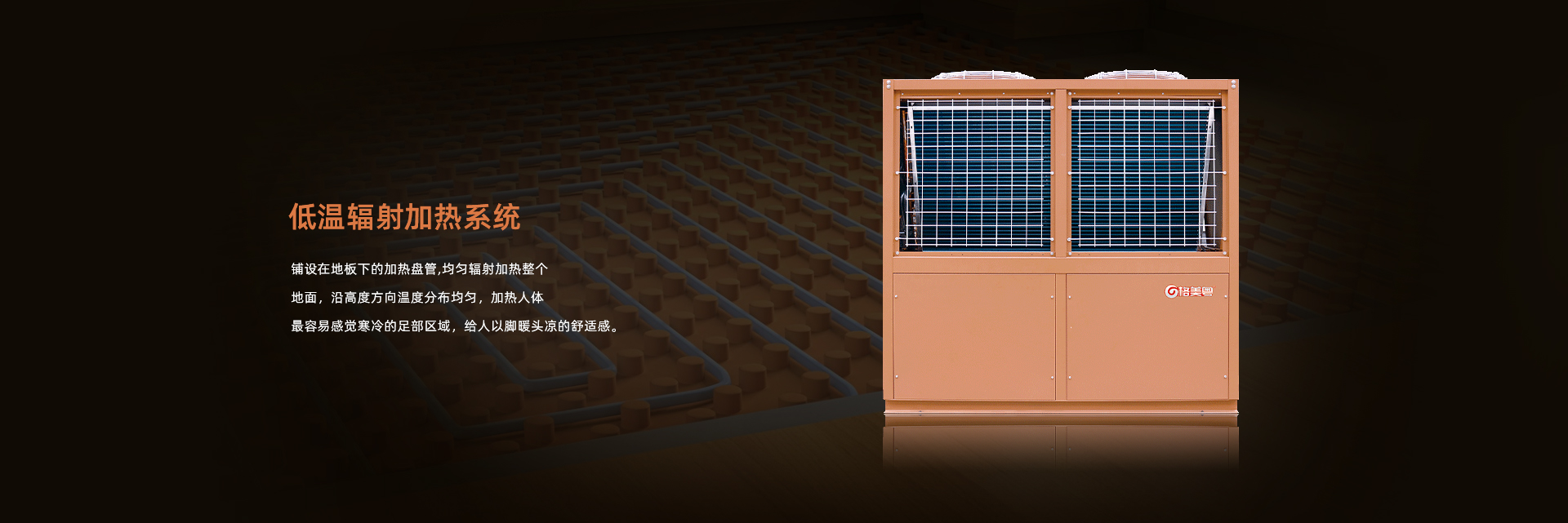 格美粤15P超低温空气能热泵采暖系统特点