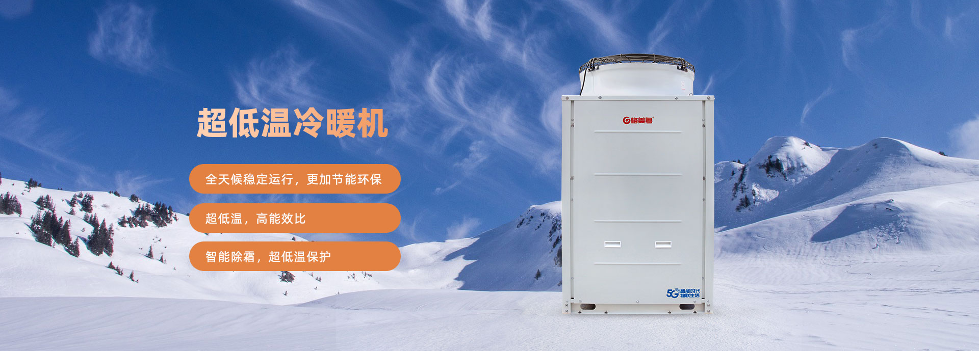 格美粤10PU型超低温空气能热泵采暖机参数