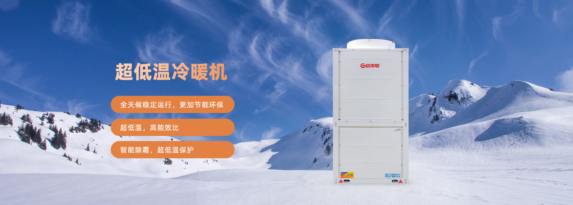 格美粤15PU型超低温空气能热泵采暖机参数