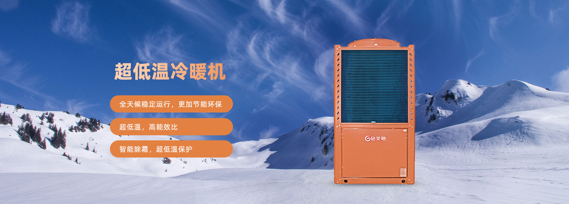 格美粤20PU型超低温空气能热泵采暖机参数