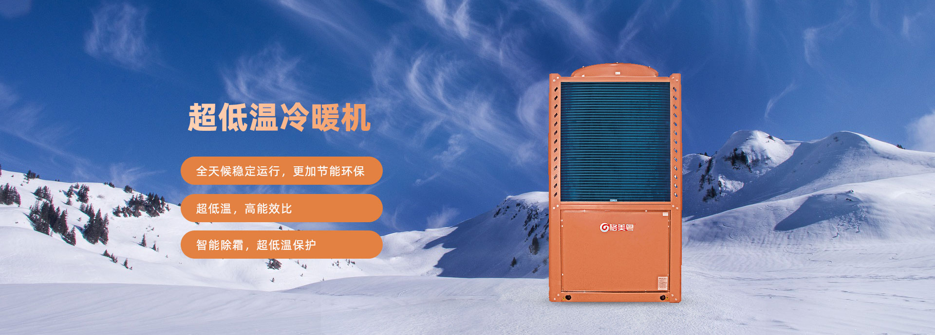 格美粤25PU型超低温空气能热泵采暖机参数