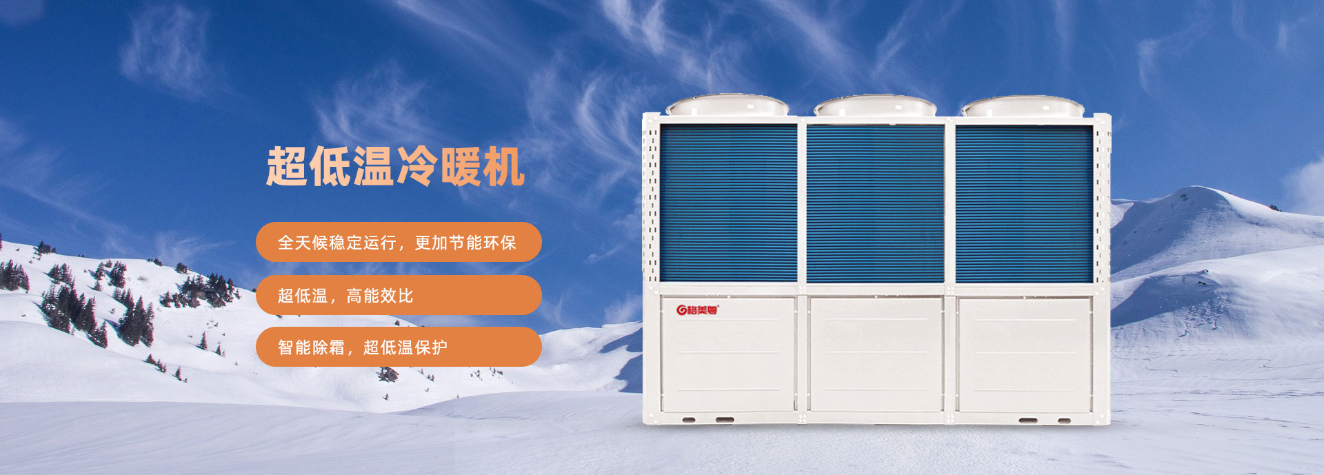 格美粤120P超低温空气能热泵采暖机