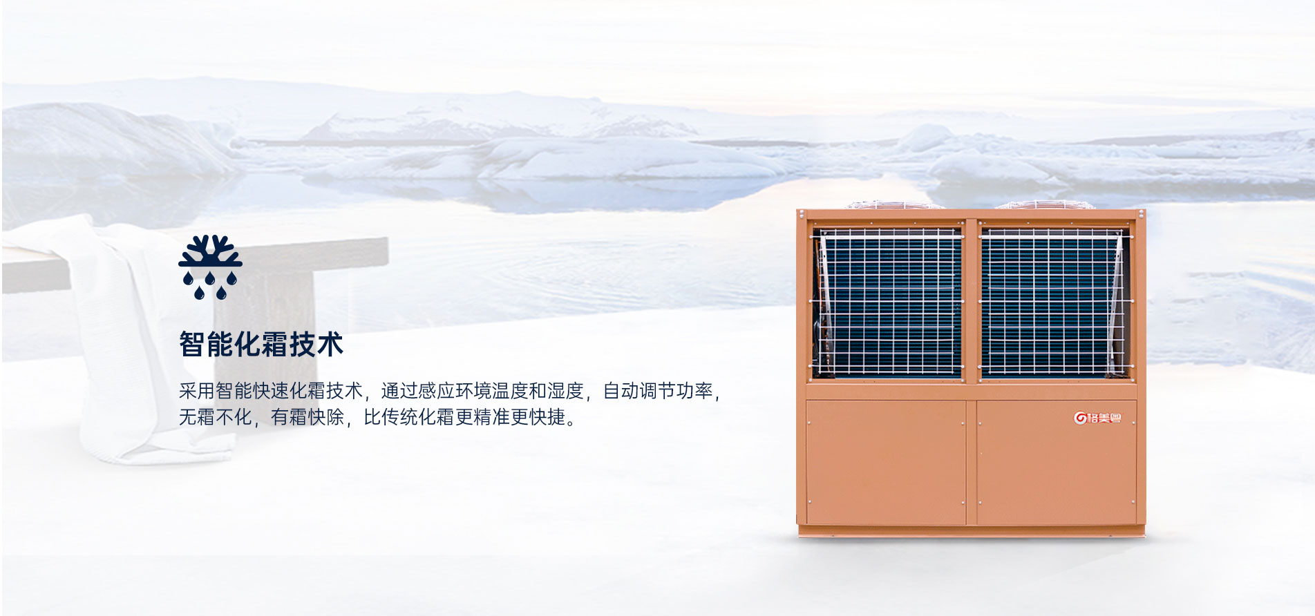 格美粤15PV型超低温变频空气能热泵采暖机智能化霜技术