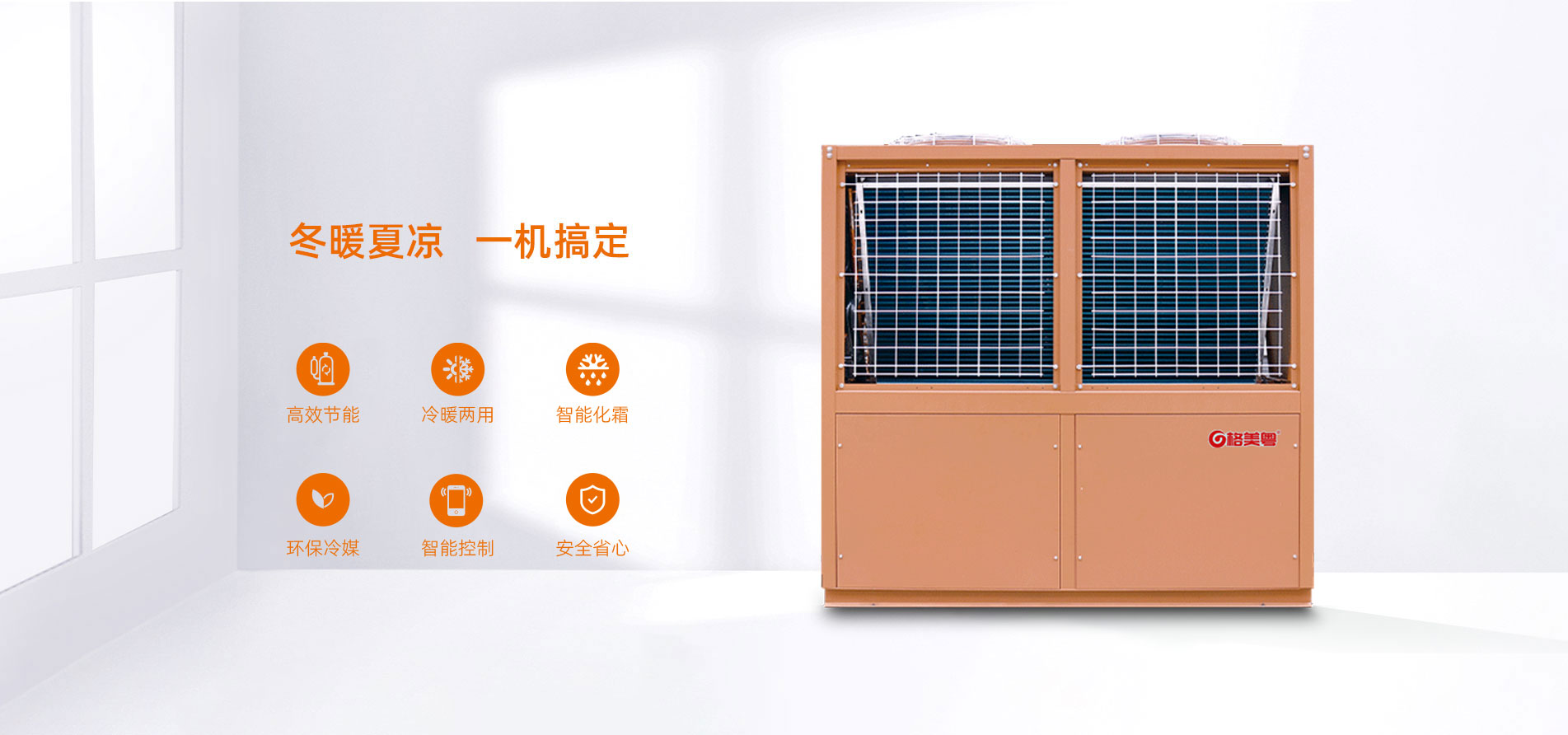 格美粤25PV型常温空气能热泵冷暖两联供参数