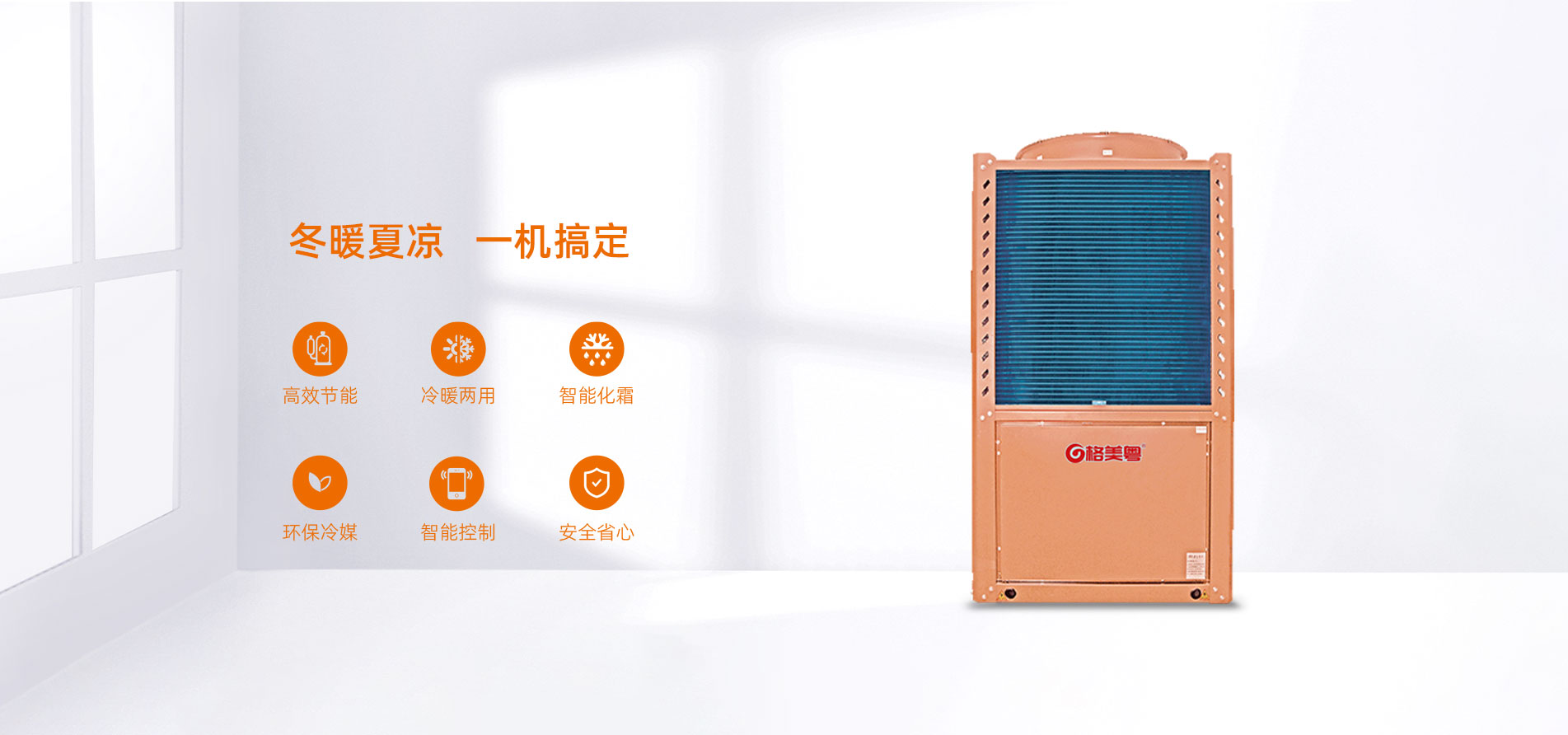 格美粤30PU型常温空气能热泵冷暖两联供参数