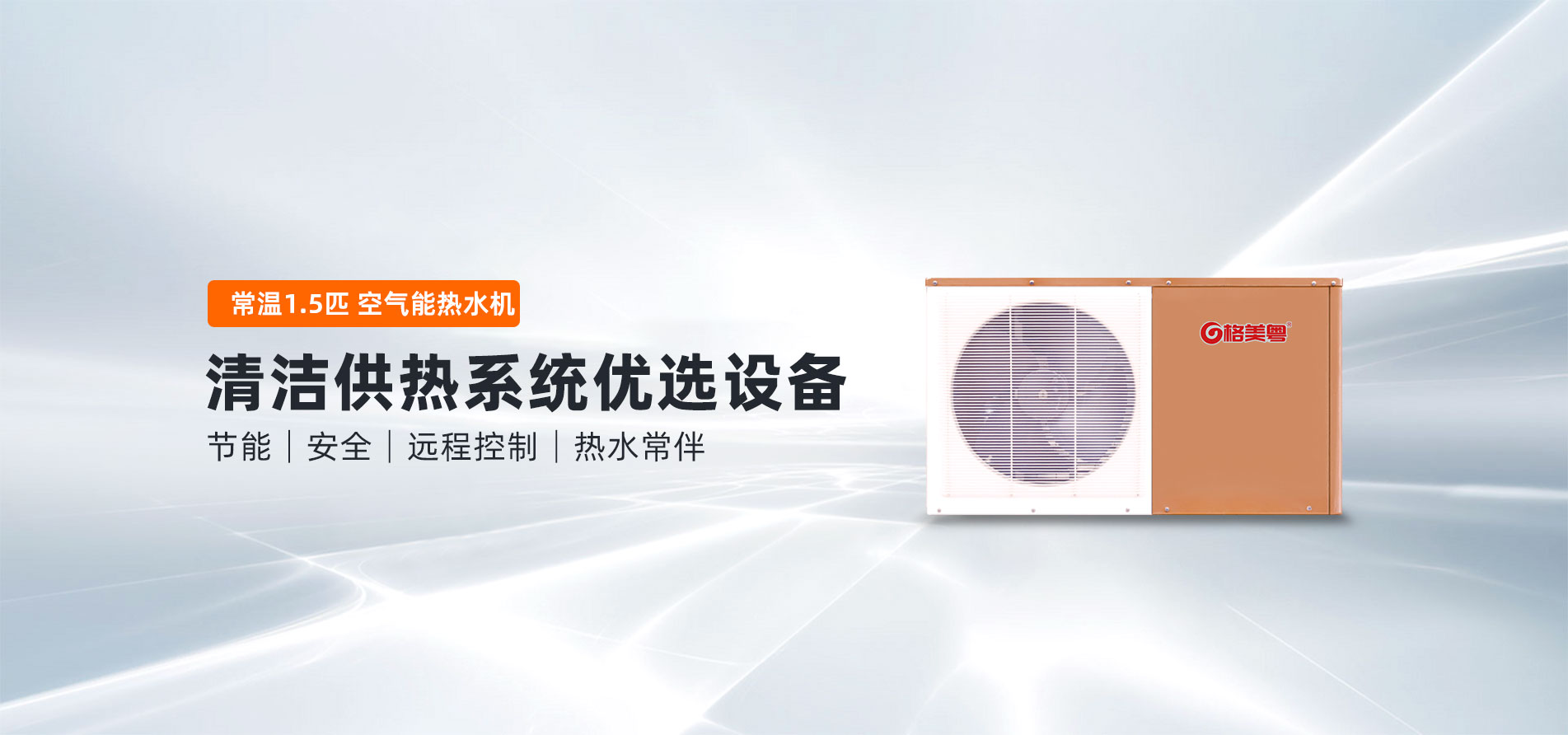 格美粤1.5P循环式常温空气能热水机