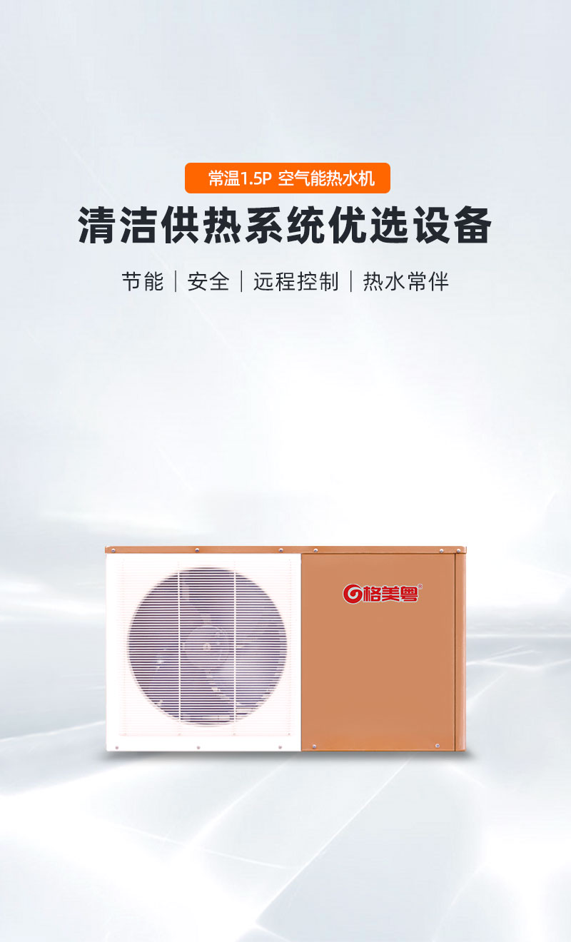 格美粤-10℃1.5P循环式空气能热水机