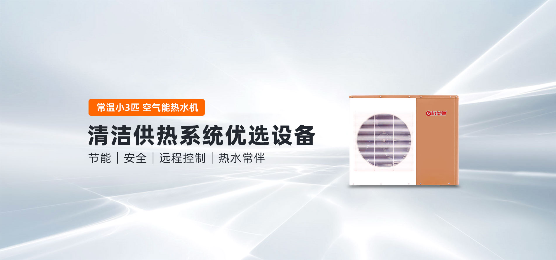 格美粤小3P循环式常温空气能热水机