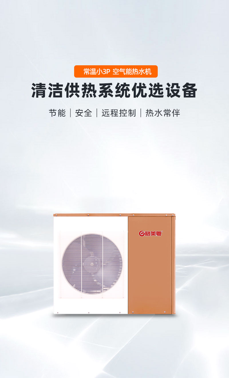 格美粤-10℃小3P常温空气能热水机