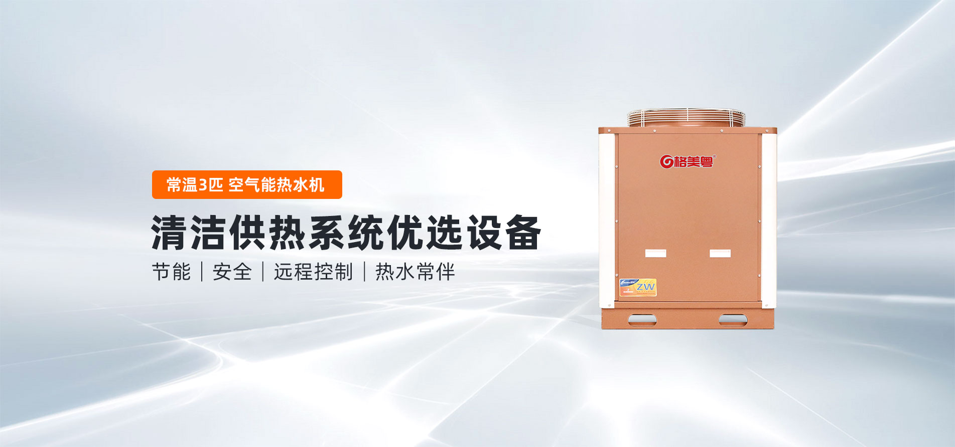 格美粤3P循环式常温空气能热水机