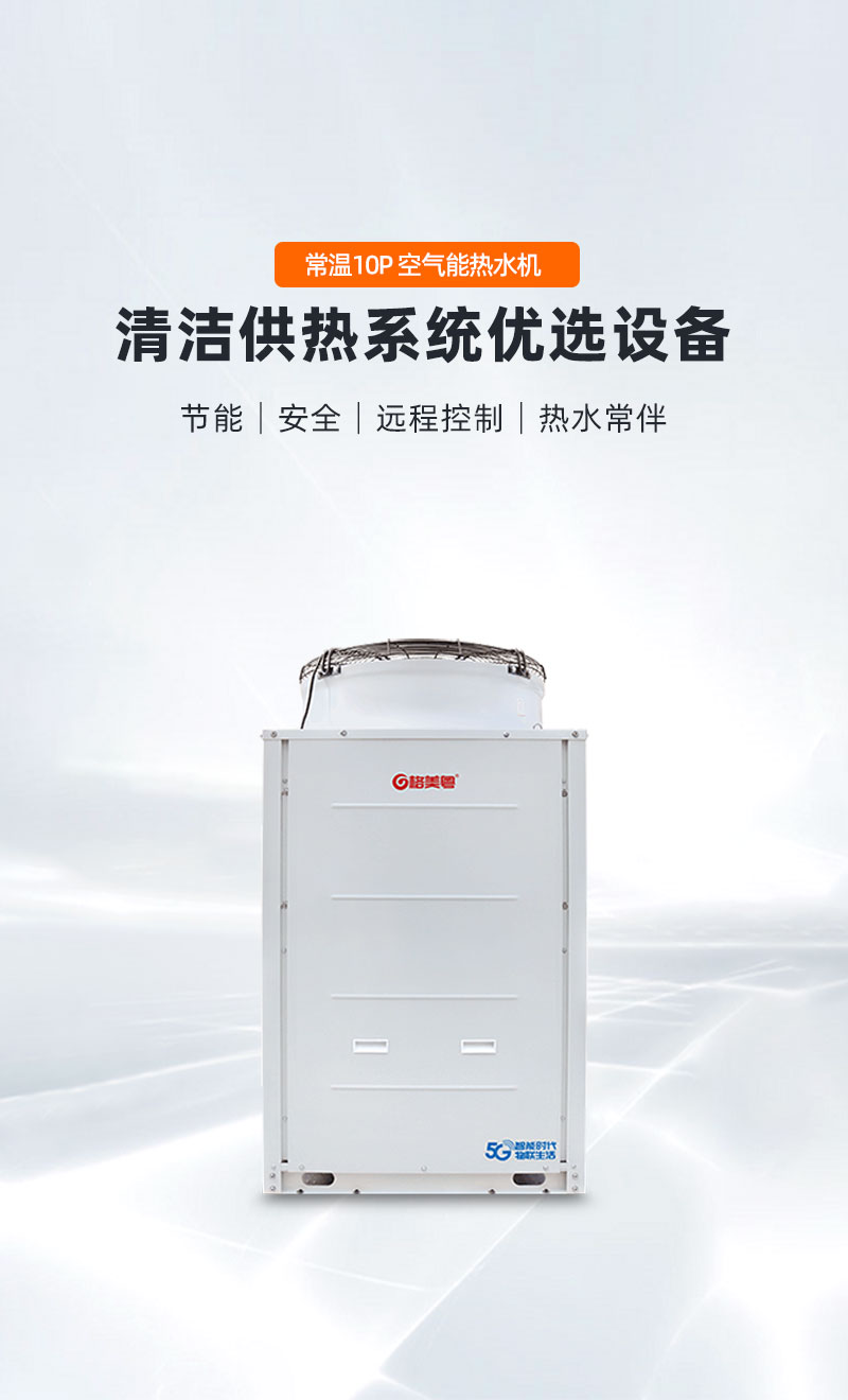 格美粤-10°C10PU型常温空气能热水机