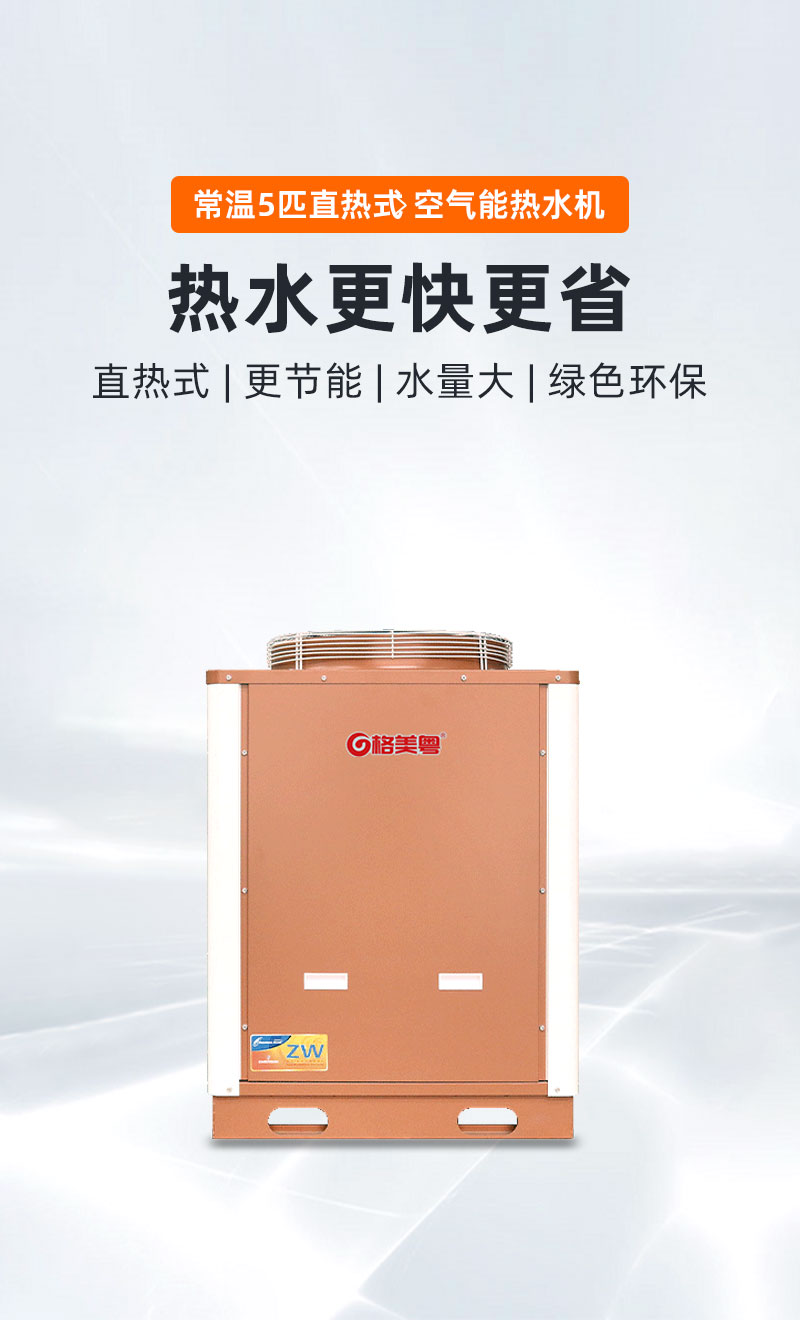 格美粤-10°C5P常温直热式空气能热水机（圆角款）