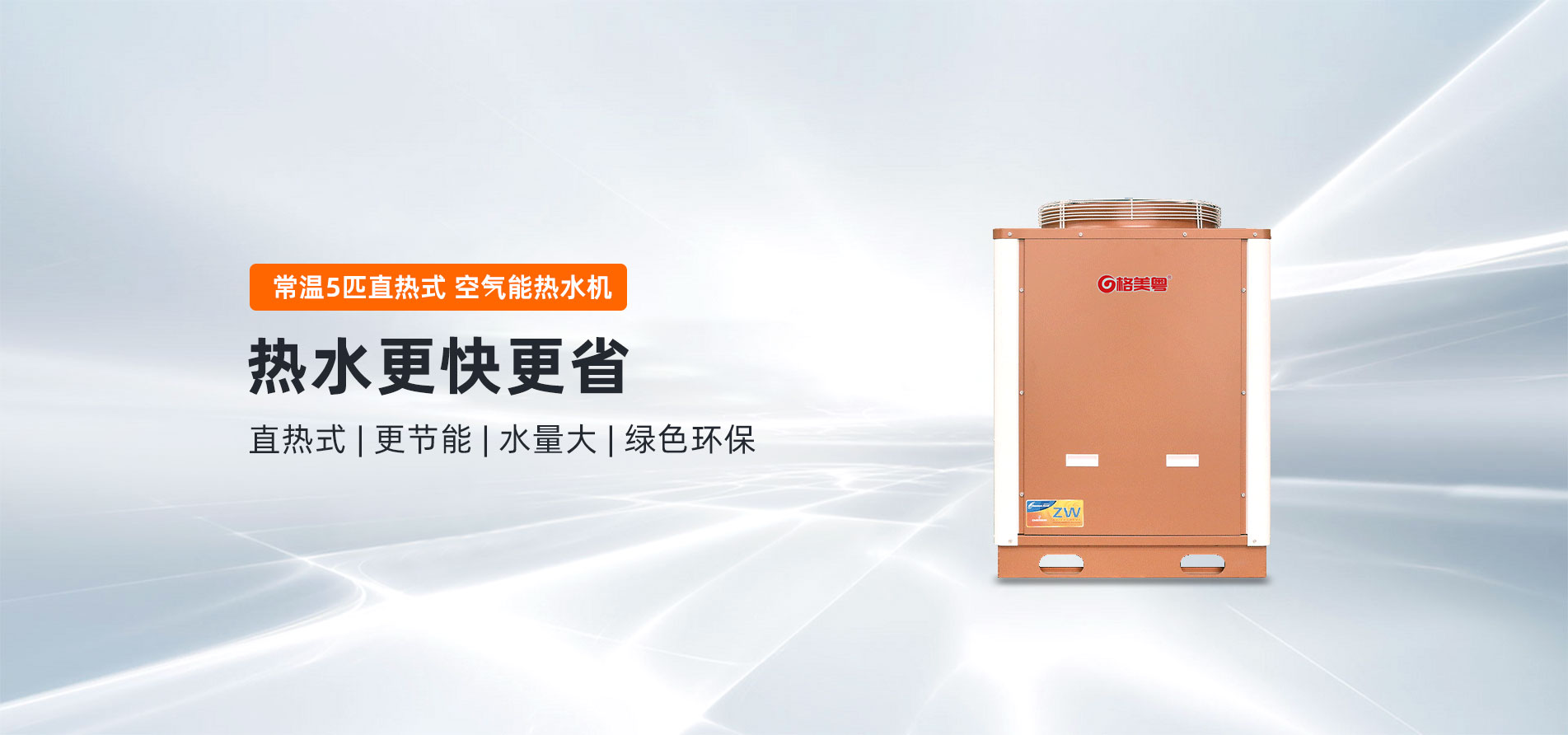 格美粤5P直热式常温空气能热水机（圆角款）
