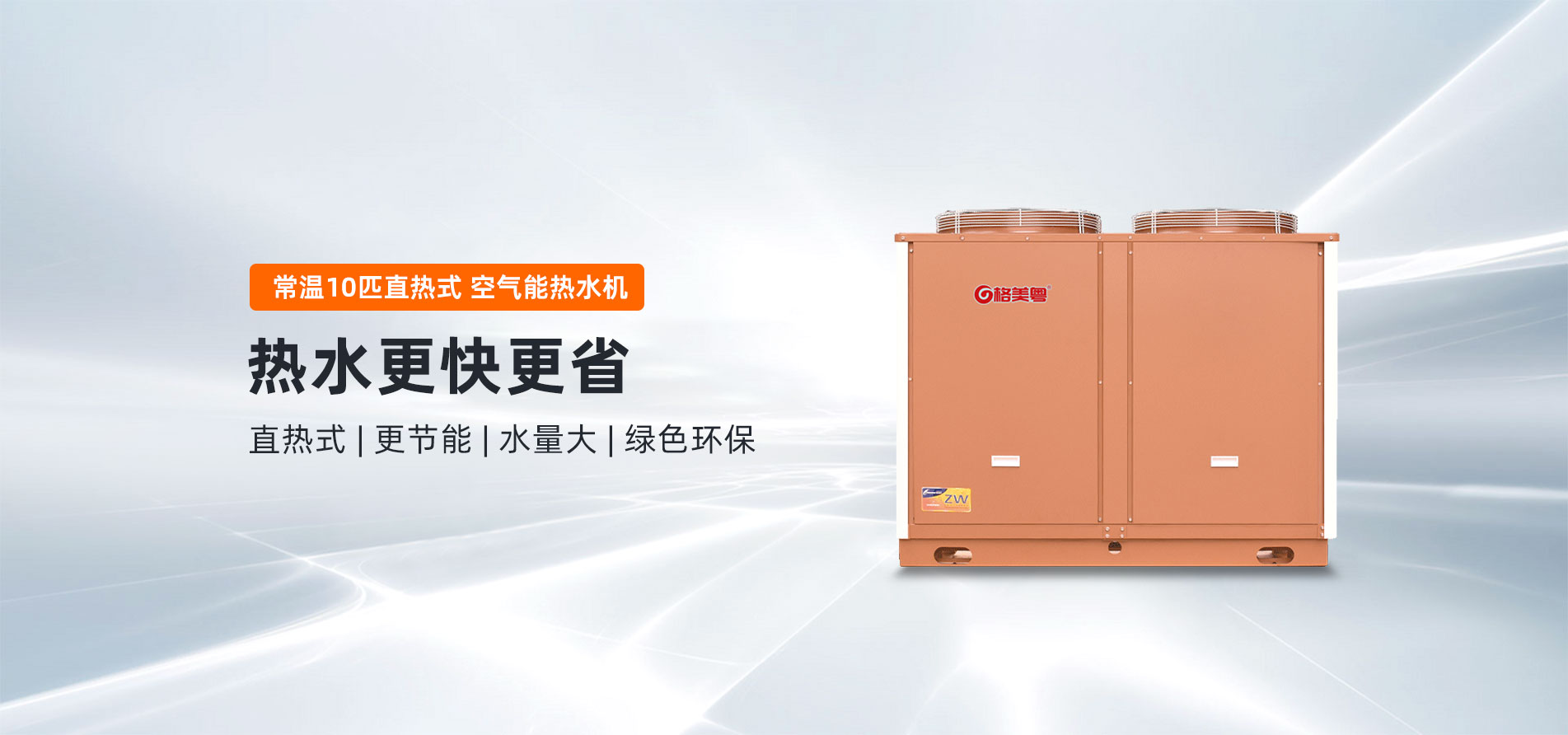 格美粤10P双U直热式常温空气能热水机