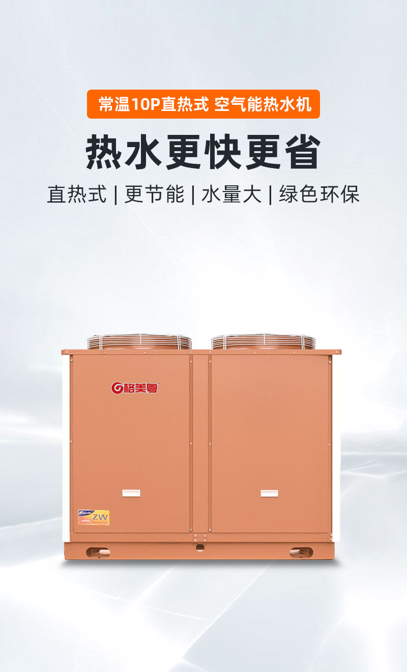 -10°C10P双U直热式空气能热水机