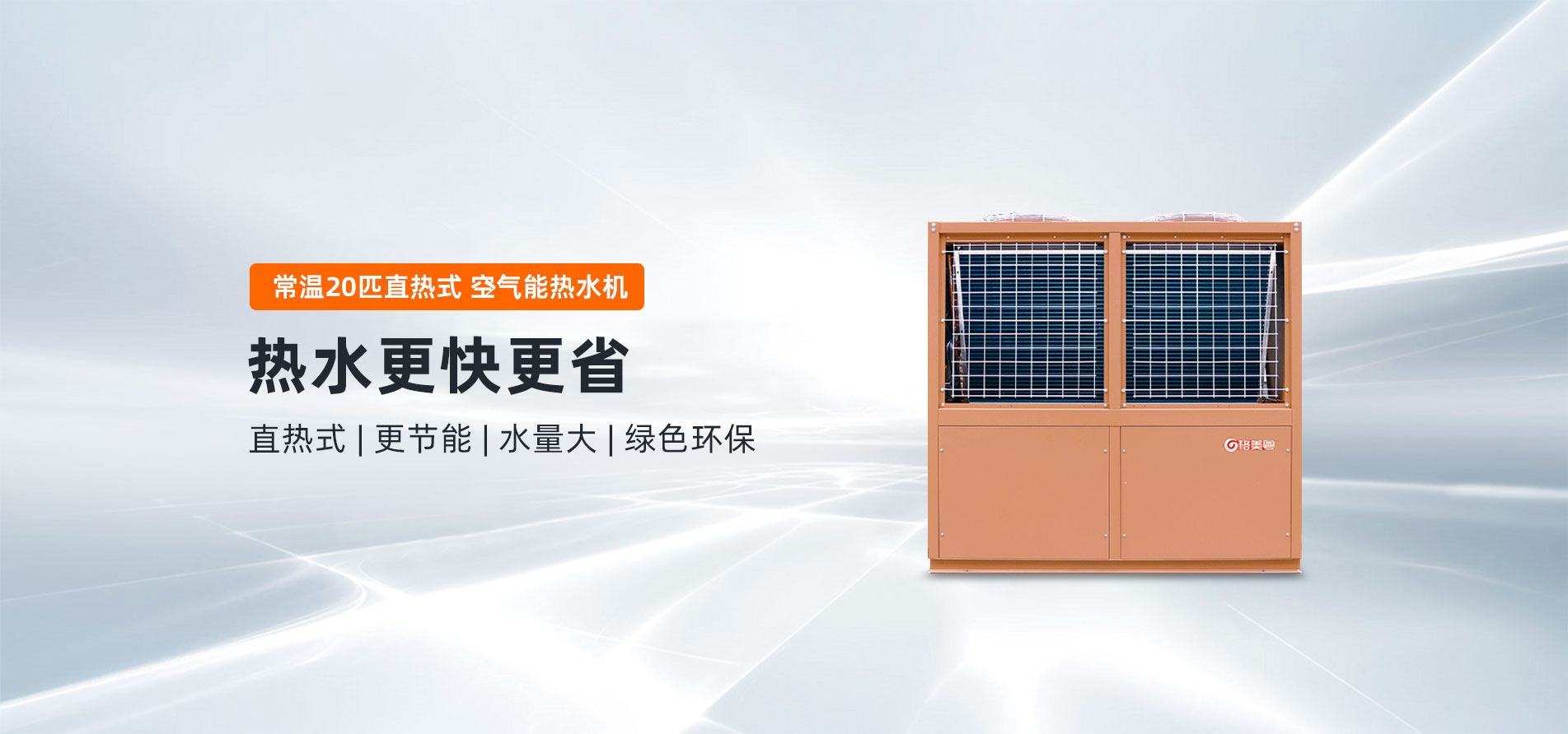 格美粤20PV型直热式常温空气能热水机
