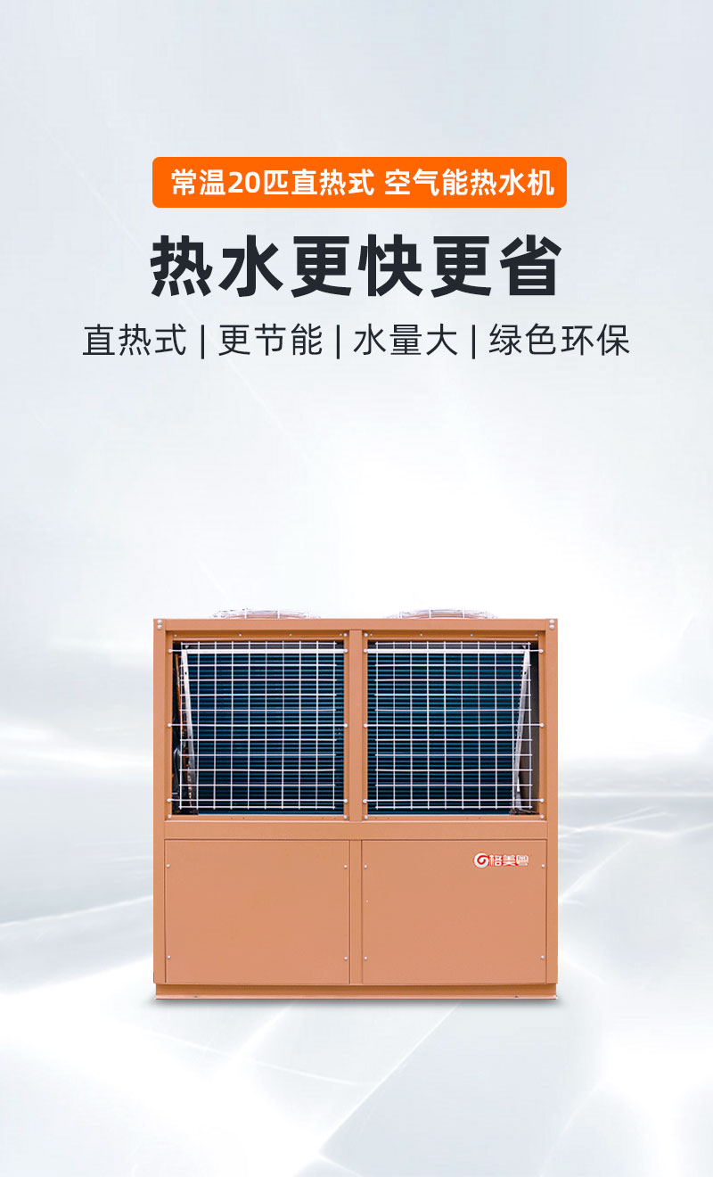 -10°C20PV型直热式空气能热水机
