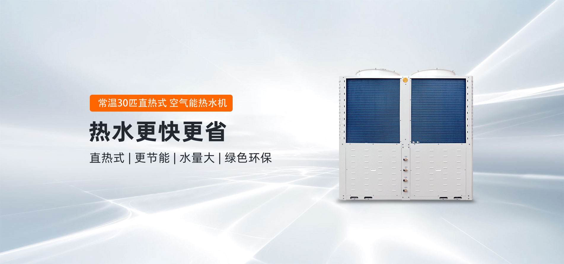 格美粤30PH型直热式常温空气能热水机