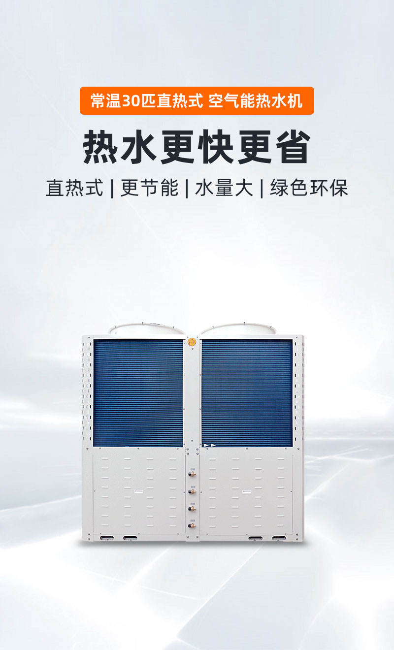 -10°C30PH型直热式空气能热水机