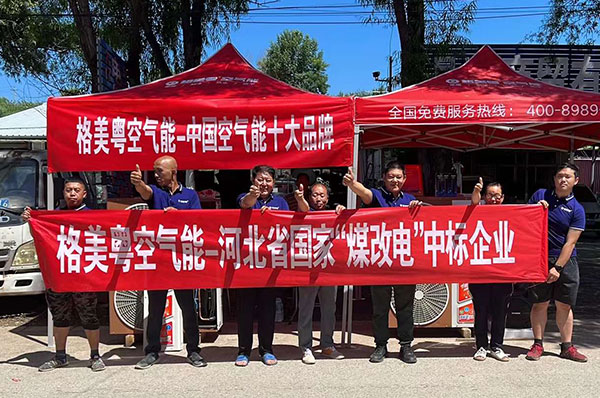 让空气能热泵走入寻常百姓家，格美粤空气能河北承德地推火爆