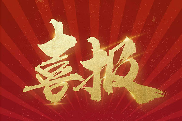 喜讯!恭喜格美粤空气能中标山东潍坊临朐煤改电项目