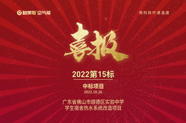 格美粤空气能中标广东佛山顺德学校学生宿舍楼热水系统改造项目