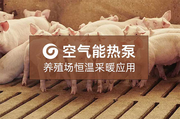 南方养殖用空气能采暖吗